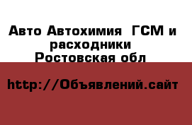 Авто Автохимия, ГСМ и расходники. Ростовская обл.